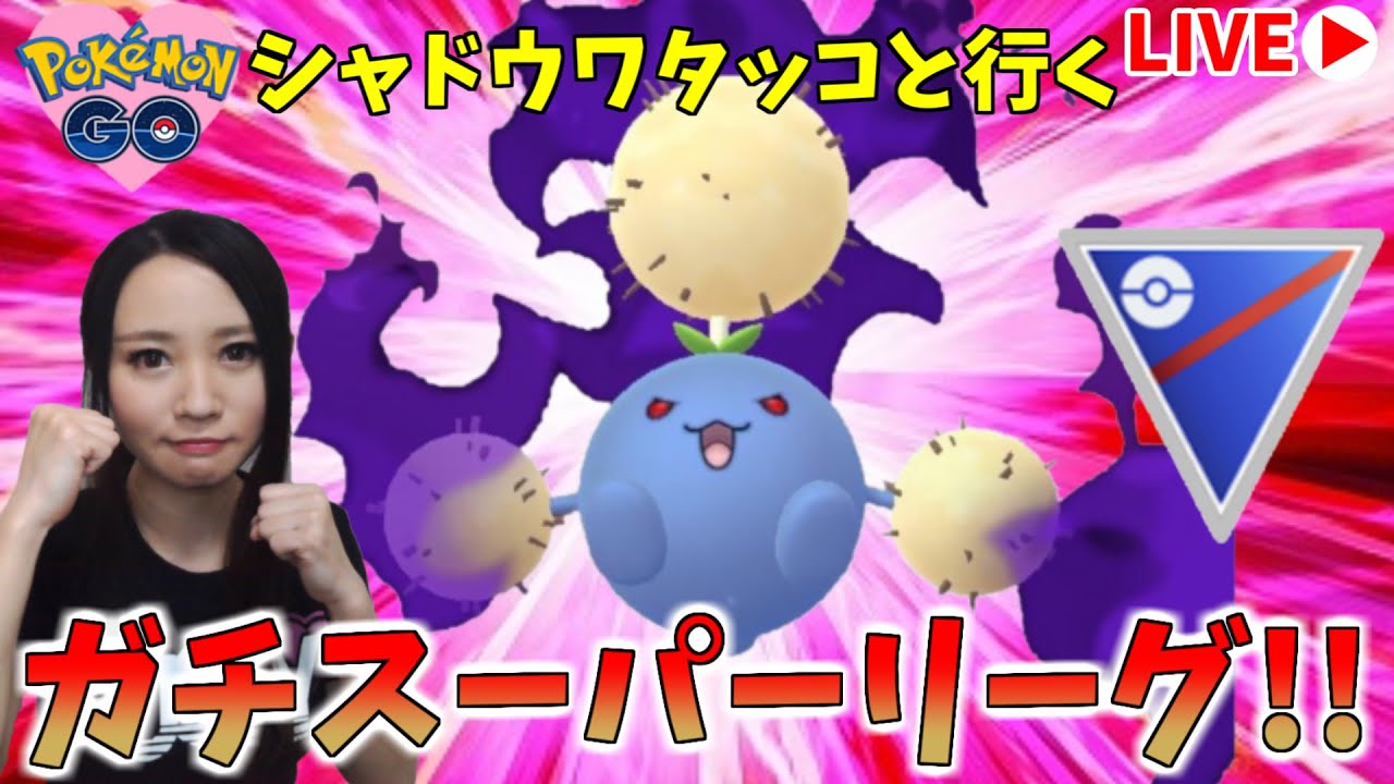 シャドウワタッコちゃんを連れて ガチでいくぞ スーパーリーグ Goバトルリーグ生配信 ポケモンgo Youtube シャドウワタッコちゃんを連れて ガチでいくぞ スーパーリーグ Goバトルリーグ生配信 ポケモンgo Youtube
