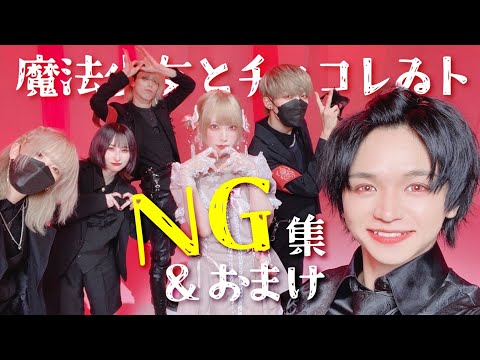 【 ××× project 】魔法少女とチョコレゐト 踊ってみた【NG集＋おまけ】