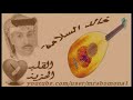 الفنان خالد سلامه تعالي