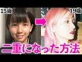 元一重だけど自力で二重になった元STU48のテクニック公開!