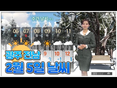 광주 전남 2월 <strong>5일</strong> 오늘의 <strong>날씨</strong> [뉴스투데이 <strong>날씨</strong> 광주MBC] 이다솔 기상캐스터