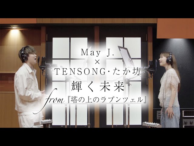 輝く未来 from 塔の上のラプンツェル🎵 May J.×TENSONG・たか坊