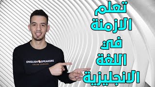 أجي تفهم جميع الأزمنة في اللغة الانجليزية   ENGLISH TENSES IN FEW MINUTES