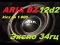 ARIA BZ-12D2 Экспо валит от KICX QS 1.600