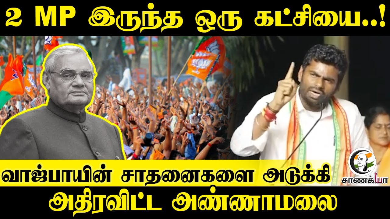 2 MP இருந்த ஒரு கட்சியை ..! Vajpayeeன் சாதனைகளை அடுக்கி அதிரவிட்ட Annamalai |  BJP | Former PM Inida