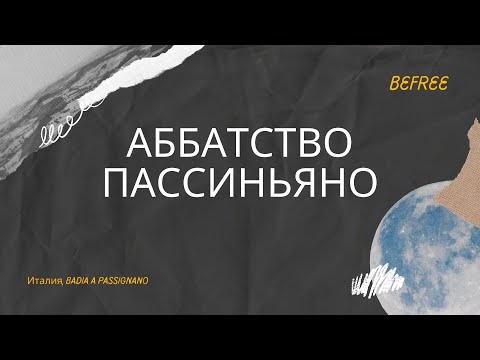 BEFREE| Экскурсия| Италия,Аббатство Пассиньяно