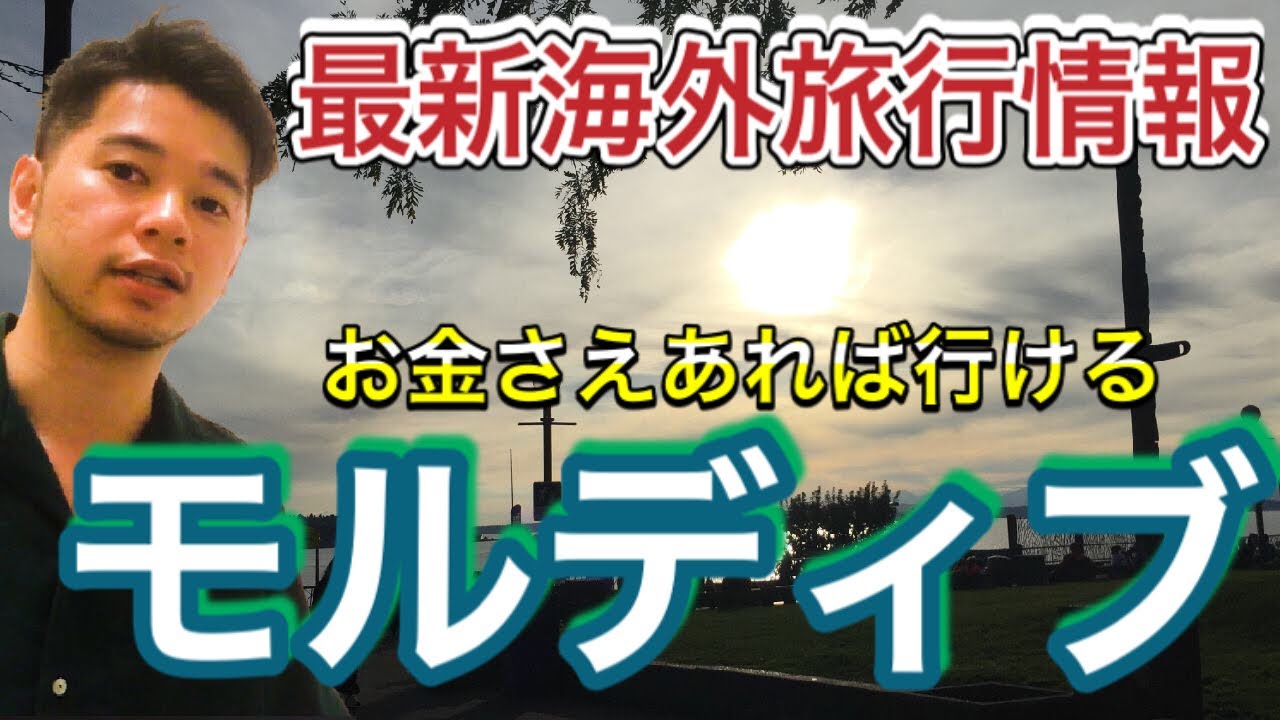 海外旅行 大金さえあれば今すぐモルディブに行ける いつから 48 Youtube