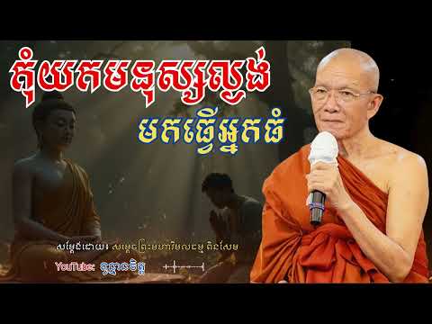 កុំយកមនុស្សល្ងង់មកធ្វើអ្នកធំ សម្តែងដោយសម្តេចពិន សែម