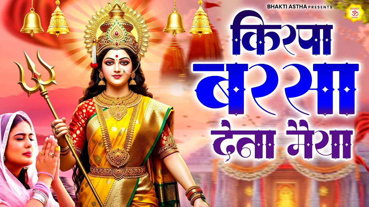किरपा बरसा देना मैया || Mata Rani Bhajan || Devi Geet || Jai Mata Di