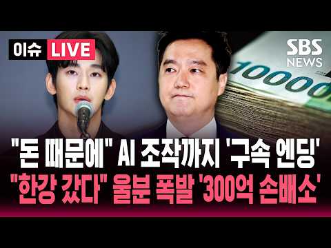 [🔴이슈] '증거인멸·도주 우려' 김세의 구속 / 김수현 "마침내 진실을 증명하게 됐다" 입장 발표 | SBS 이슈라이브