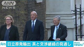 日立原発輸出　英政府2兆円融資案で交渉継続見通し(18/05/17)