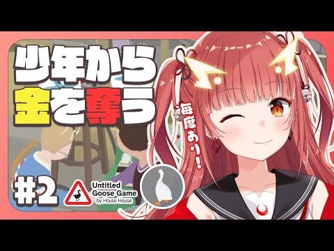 ガチョウのせいで自分の持ち物を買わされる不憫な少年 #2【Untitled Goose Game】