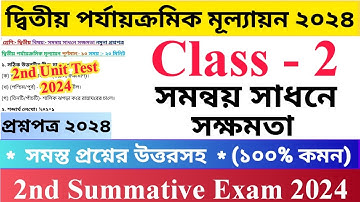 Class - 2 | 2nd Unit Test Questions Paper 2024 | সমন্বয় সাধনে সক্ষমতা | দ্বিতীয় শ্রেণির দ্বিতীয়..