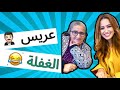 الحلقة 3 عريس الغفلة 
