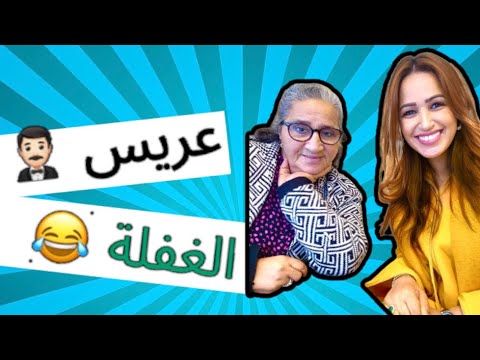 الحلقة 3 عريس الغفلة
