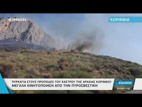 ΚΟΡΙΝΘΙΑ | Κατασβέθηκε