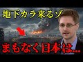 2025年7月の真実！スノーデンが告げる日本の地下で進行する危機とは【スノーデン 地震 2025年7月5日】