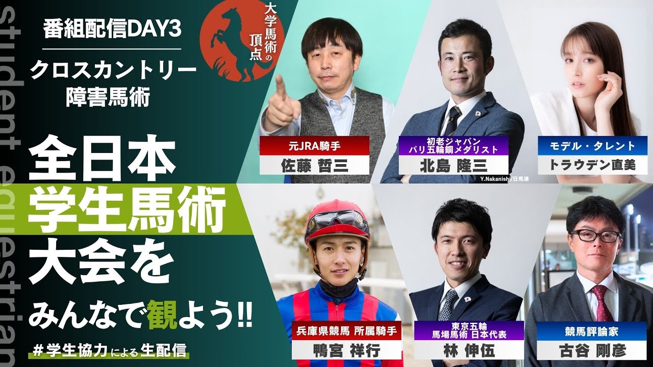 番組配信DAY3】全日本学生馬術大会をみんなで観よう!!【総合馬術