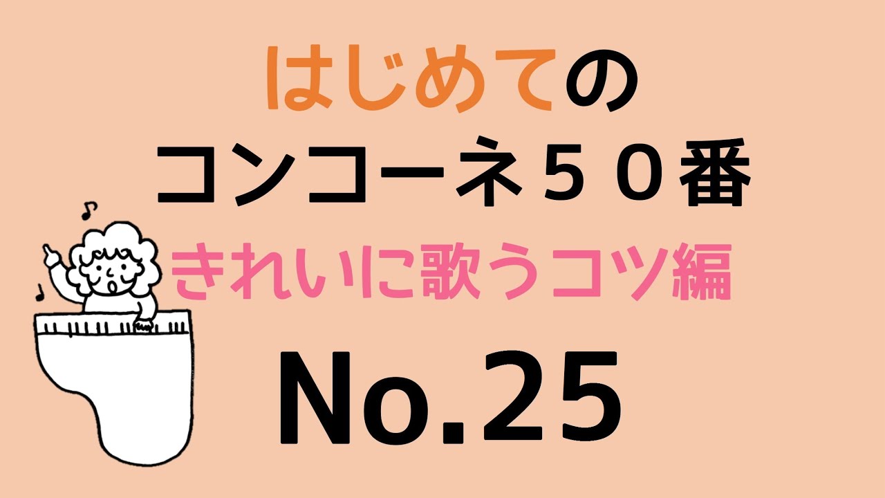 はじめてのコンコーネ５０番【２５】きれいに歌うコツ編