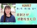 マヤ暦 、真剣さが感動を生む日。今日の言葉を越川宗亮著「13の音」 シンクロ実践編よりみる。KIN87（2021/3/11）青い夜、青い嵐、音９。マヤ暦スーパーアドバイザー・鈴木早代子がお送りします。