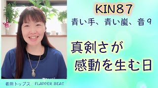 マヤ暦 、真剣さが感動を生む日。今日の言葉を越川宗亮著「13の音」 シンクロ実践編よりみる。KIN87（2021/3/11）青い夜、青い嵐、音９。マヤ暦スーパーアドバイザー・鈴木早代子がお送りします。