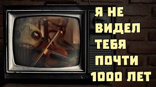 Я Не Видел Тебя Почти 1000 Лет