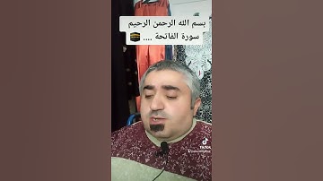 سورة الفاتحة 🤲🏻