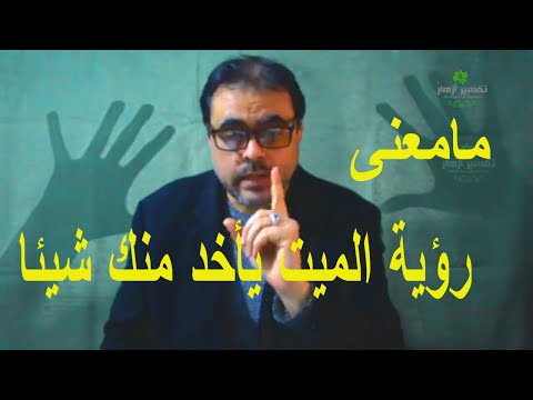 رؤية الميت يأخذ شيئا من الحي في المنام تفسير حلم الميت يطلب طعاما مالا لباسا