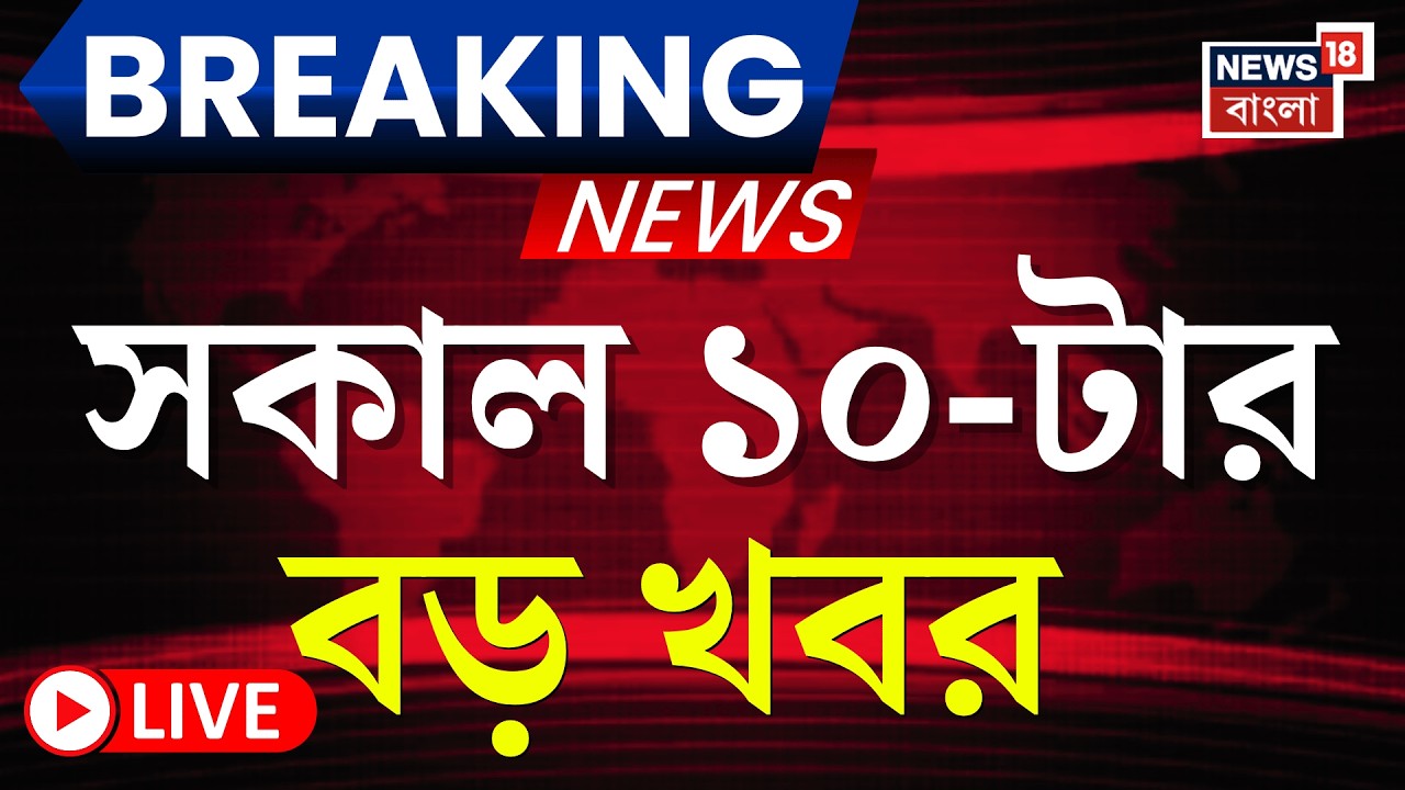 Today Breaking News LIVE |সকাল ১০-টার বড় খবর|Mamata Banerjee Dhanra |Iran Israel War|C V Ananda Bose