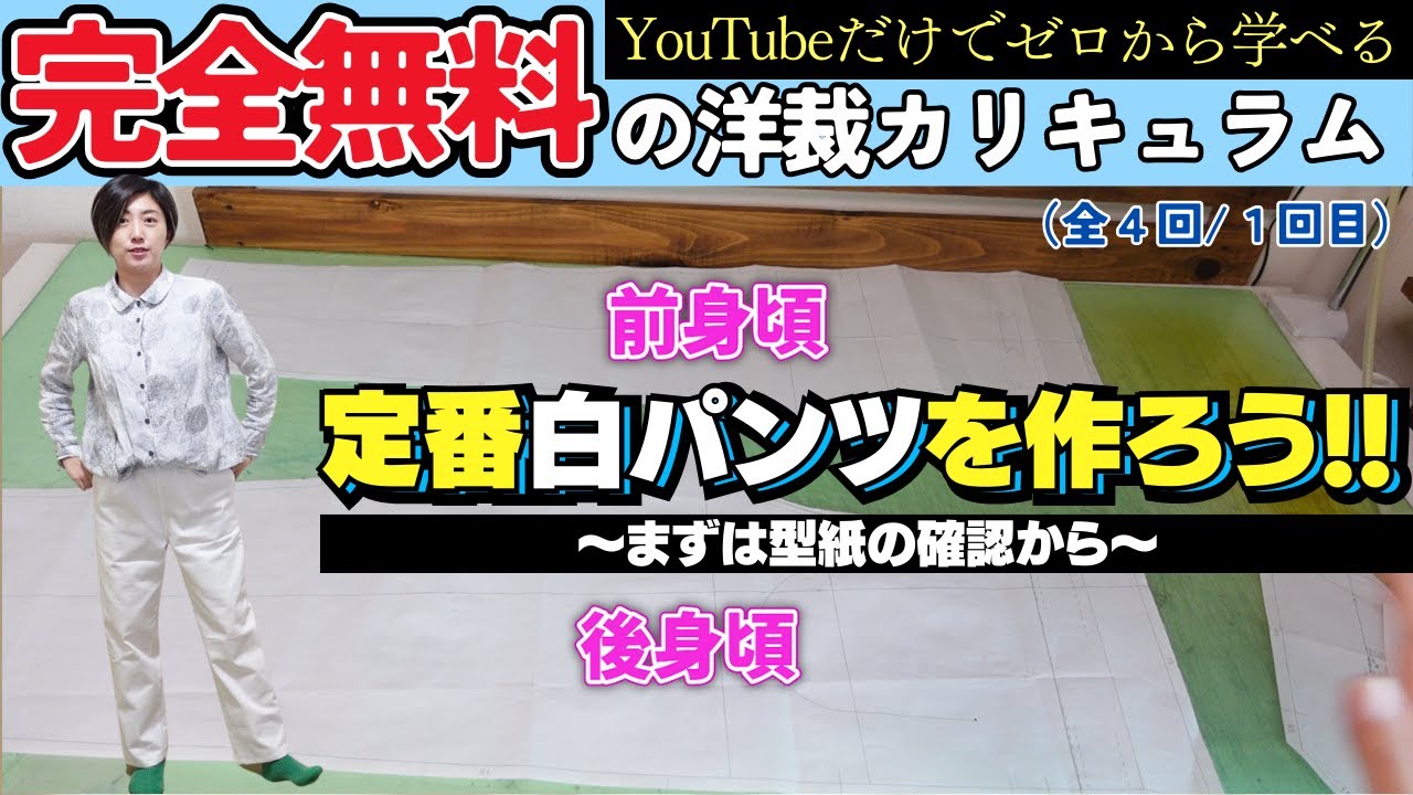 ただ服道場 8-1 】定番の白パンツを作ります♪（毎週木曜日は”ただ服