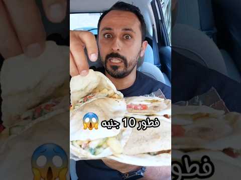 فطور ب ١٠ جنيه فقط عند مطعم العودة في مدينة نصر فلافل ولا طعمية أبو الجود فود  