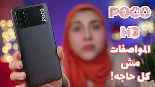 مراجعة شاومي بوكو ام3 مع تجربه جوجل كاميرا |Xiaomi Poco M3 Review