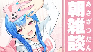〖 朝雑談 〗にじ３Dで！８月最後の、いってらっしゃい！〖 にじさんじ/西園チグサ 〗