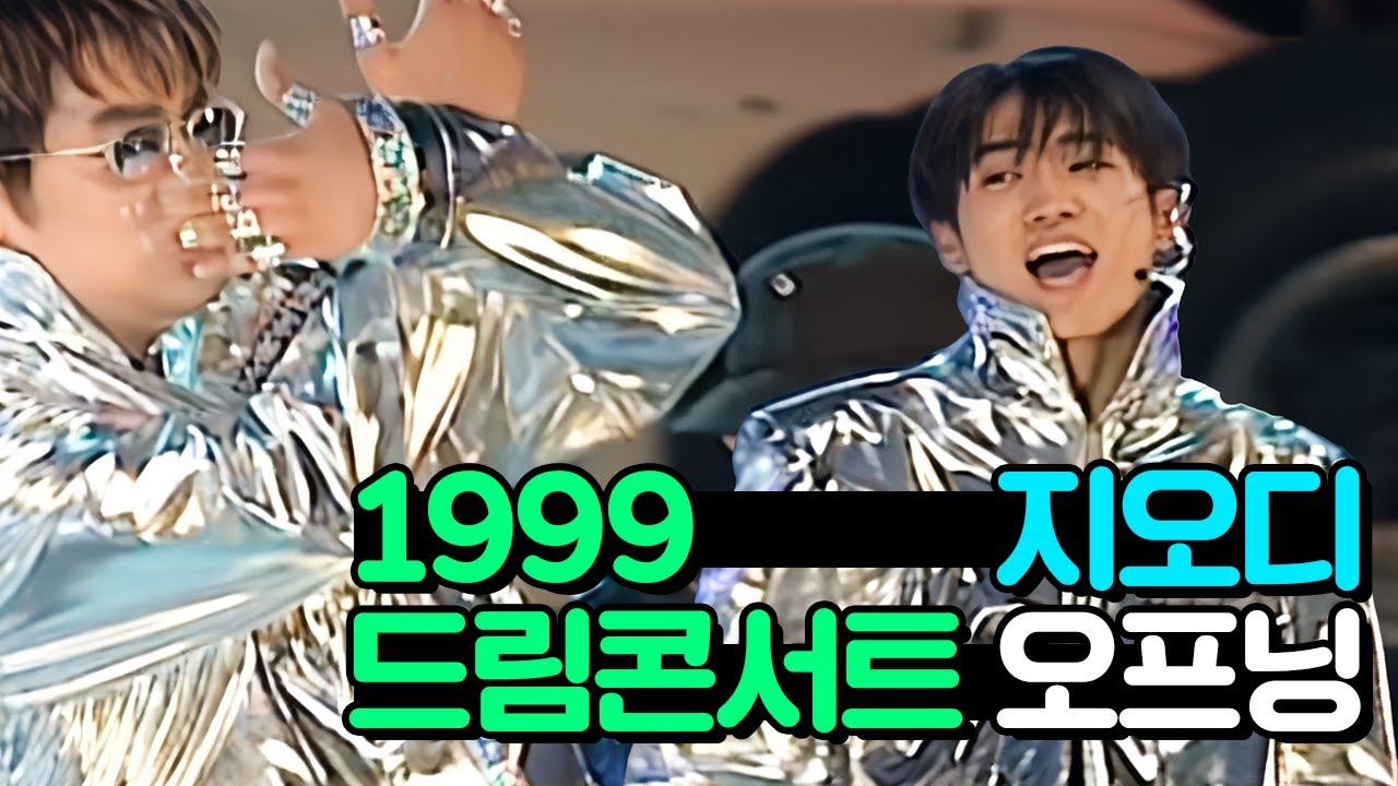 [4K] 1999 드림콘서트, 지오디 - 관찰