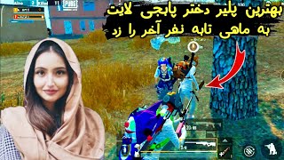 پرو ترین پلیر دختر پابجی موبایل لایت که نفر آخر را به ماهی تابه یا تخم پازی زد | Pubg Mobile Lite