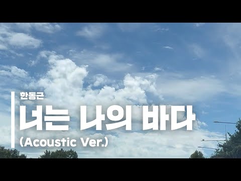 한동근 (Han Dong Geun) '너는 나의 바다 (The Sea of You)' Acoustic Ver.