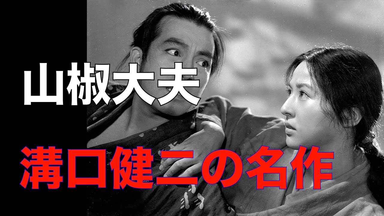 溝口健二 監督作品「 山椒大夫 」初公開時 パンフレット 山椒大夫』(1954）溝口健二：監督 - ワニ狩り連絡帳2