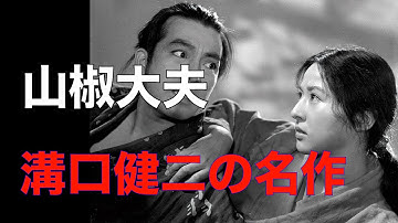 「山椒大夫」1954年／溝口健二の名作映画／「シネマプロムナード 」 クラシック映画チャンネル