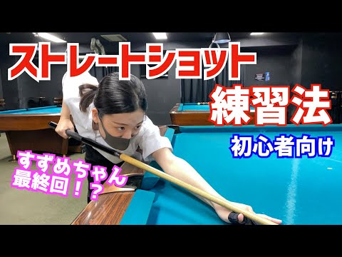 Billiards] A beginner female player practices hitting the corner