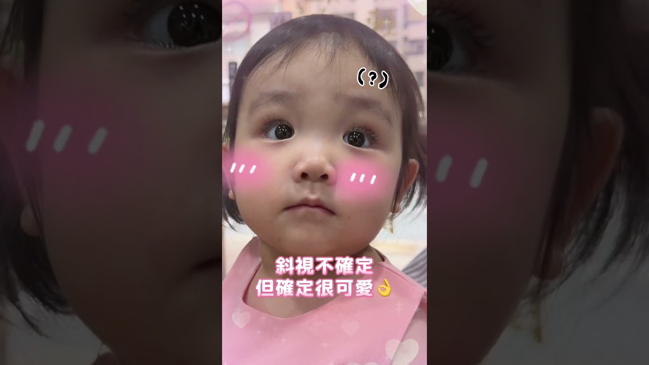 發影片總有人說她斜視…這次一次講清楚！ 縮圖