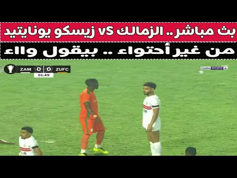 بث مباشر الزمالك VS زيسكو يونايتيد مع دكتور وليد سيد
