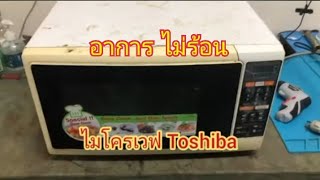 ซ่อมไมโครเวฟ Toshiba อาการไม่ร้อน