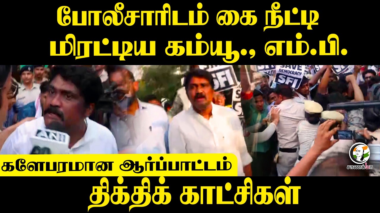 ⁣போலீசாரிடம் கை நீட்டி மிரட்டிய Communist MP ; களேபரமான ஆர்ப்பாட்டம்..திக்திக் காட்சிகள் | Delhi