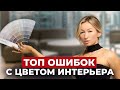 5 ОШИБОК В ЦВЕТЕ интерьера - вы ТОЧНО ДЕЛАЕТЕ одну! Как их ИСПРАВИТЬ