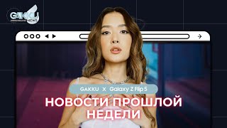 НОВОСТИ ПРОШЛОЙ НЕДЕЛИ | Gakku News