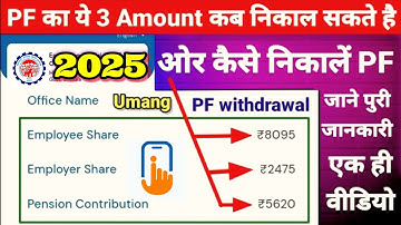 PF का ये 3 Amount में कौन सा कब और कितना निकाल सकते हैं 2025 Full PF Withdrawal rules