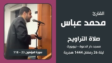 القارئ محمد عباس - 26 رمضان - التراويح (المؤمنون 23-118) - (النور 1-20) - الوتر (الإخلاص)- الدعاء