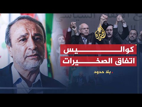 بلا حدود | كواليس اتفاق الصخيرات وطبيعة الخلافات بين القوى السياسية الليبية مع عبد الرحمن السويحلي