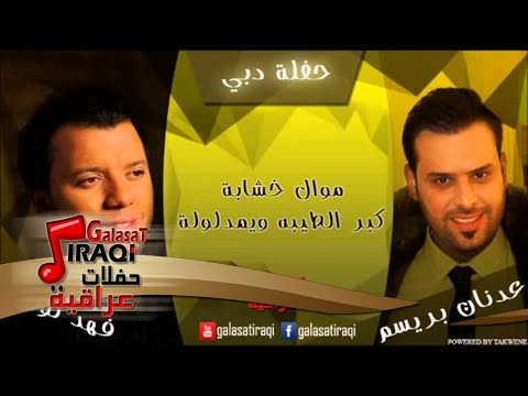 عدنان بريسم وفهد نوري موال خشابة كبر الطيبه ويمدلولة اغاني عراقي