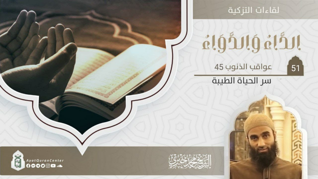 سر الحياة الطيبة | عواقب الذنوب 45 | التعليق على كتاب الداء والدواء | الشيخ محمد خيري
